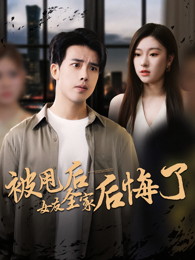 被甩后女友全家后悔了}