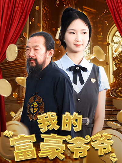 我的富豪爷爷}