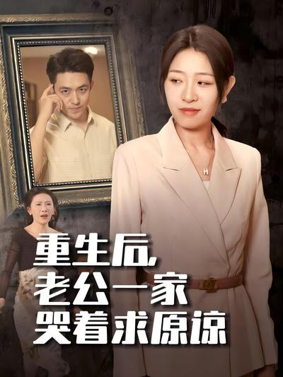 重生后，老公一家哭着求原谅}