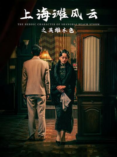 上海滩风云之英雄本色}