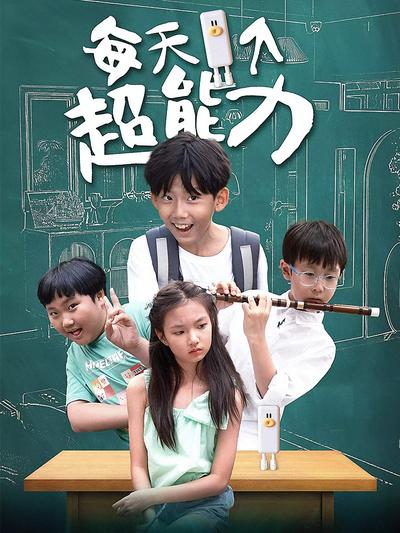每天一个超能力}