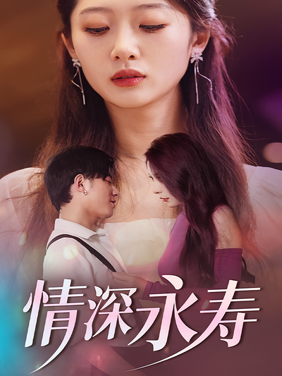 情深永寿}