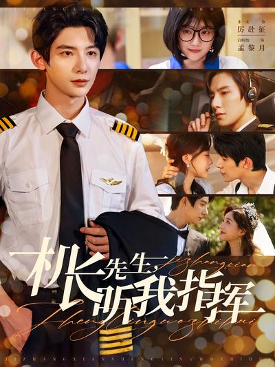 机长先生，听我指挥}