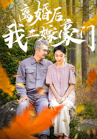 离婚后，我二嫁豪门}