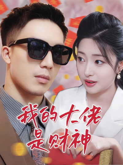 我的大佬是财神}
