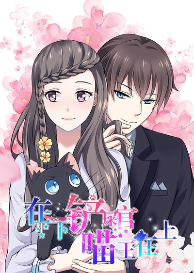 在下铲屎官：喵王在上}