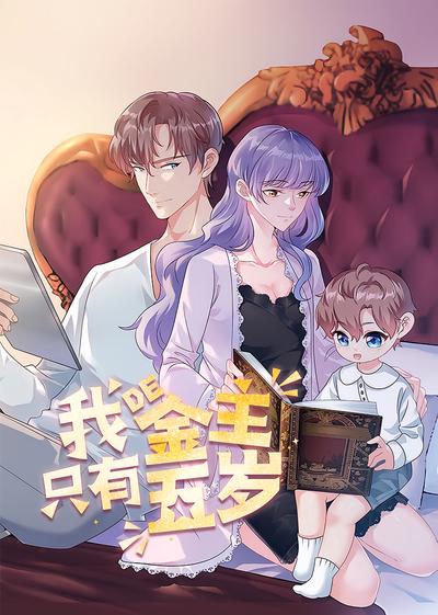 我的金主只有五岁}