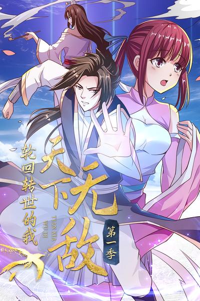 转世轮回的我天下无敌 第1季}