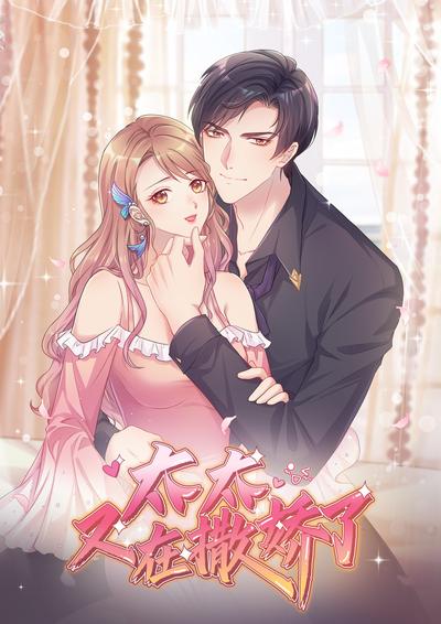 太太又在撒娇了}