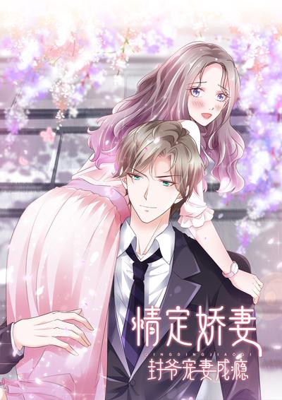 情定娇妻：封爷宠妻成瘾}
