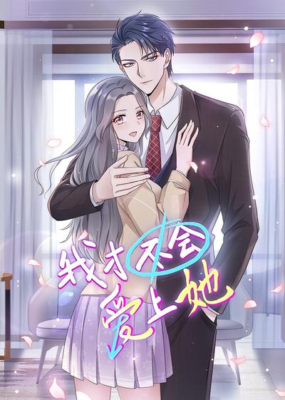 我才不会爱上她}