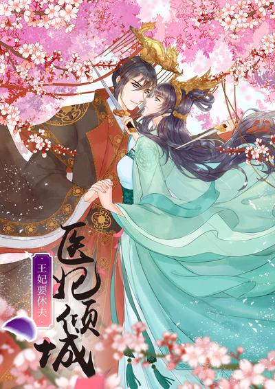 医妃倾城：王妃要休夫}