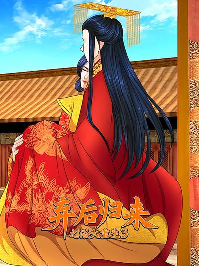 弃后归来之浴火重生 第3季}