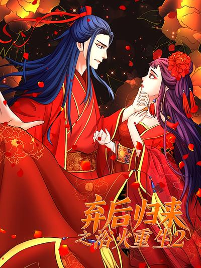 弃后归来之浴火重生 第2季}