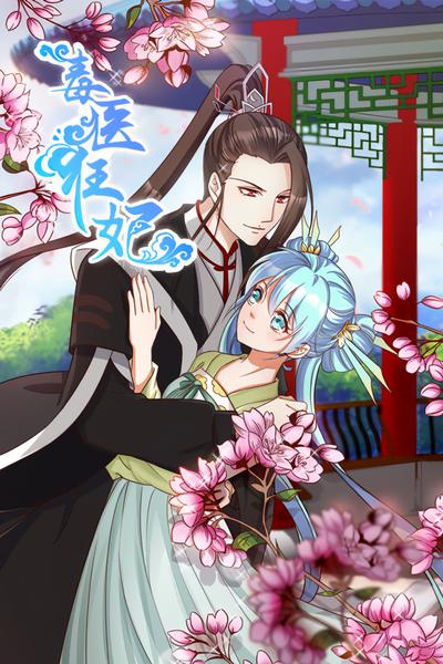 毒医狂妃}