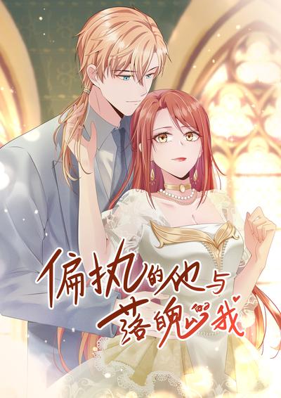 偏执的他与落魄的我}