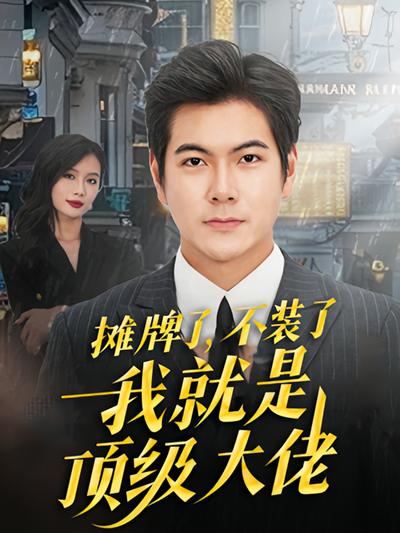 摊牌了，不装了，我就是顶级大佬！}