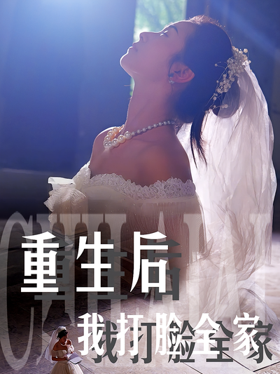 重生后我打脸全家}