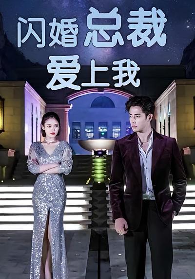 闪婚总裁爱上我}