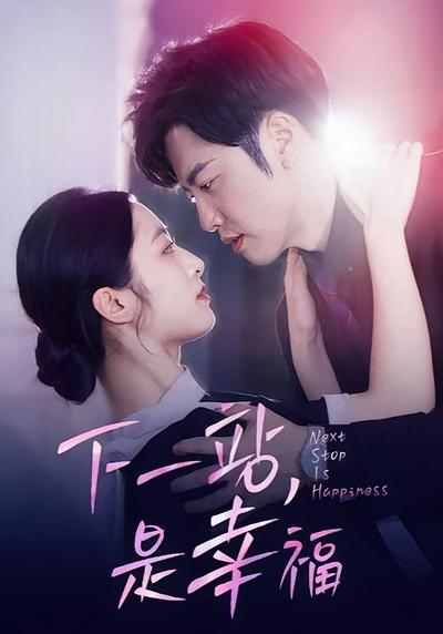 下一站，是幸福}