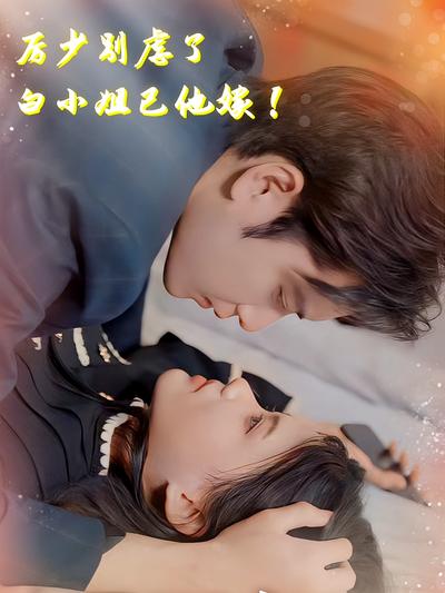 厉少别虐了，白小姐已他嫁！}