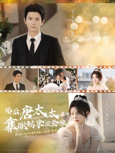 婚后，唐太太靠撒娇拿捏全家}