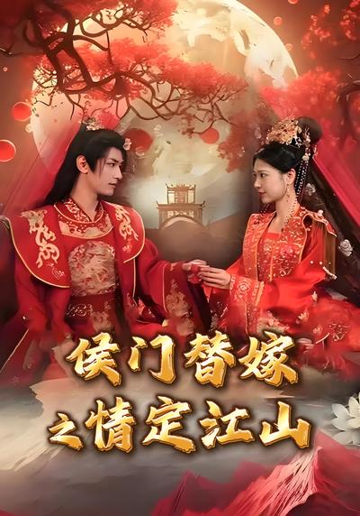 侯门替嫁之情定江山}