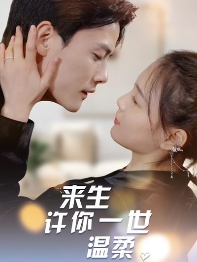 来生许你一世温柔}