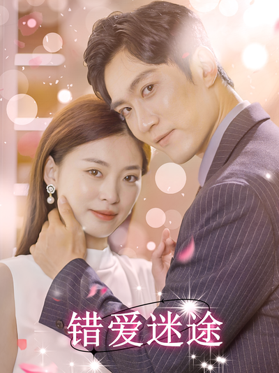 错爱迷途}