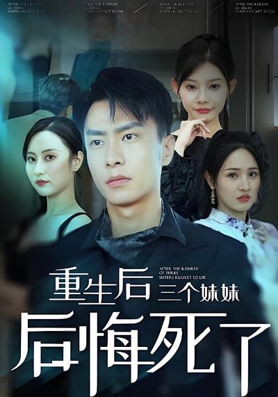 重生后三个妹妹后悔死了}