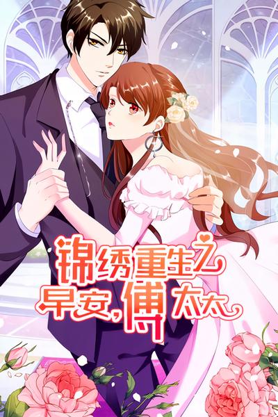 锦绣重生：早安傅太太 第1季}