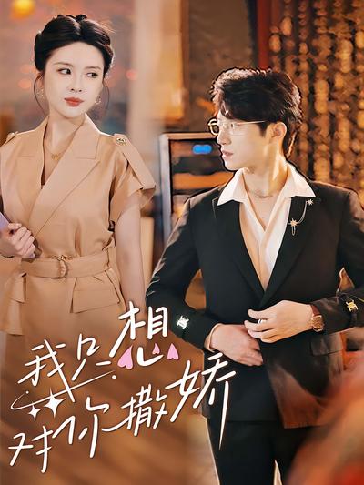 我只想对你撒娇}