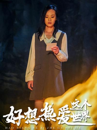 好想热爱这个世界}