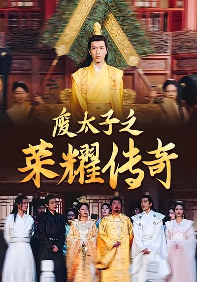 废太子之荣耀传奇}