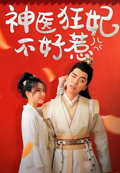 神医狂妃不好惹}