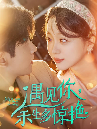 遇见你，余生多惊艳}