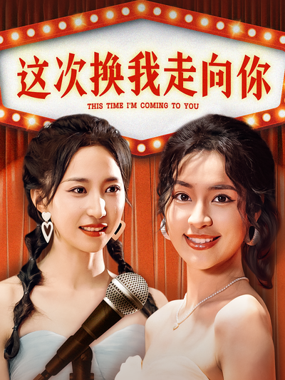 这次换我走向你}