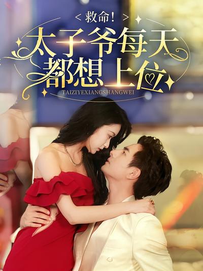 救命！太子爷每天都想上位}