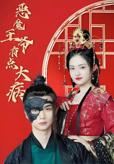 恶魔王爷有点大病}