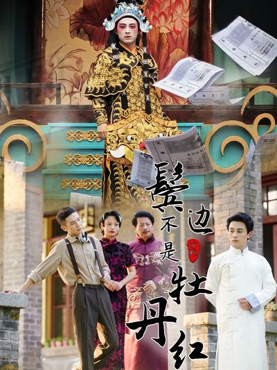 鬓边不是牡丹红}