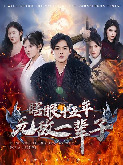 瞎眼十五年,无敌一辈子}