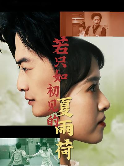 若只如初见的夏雨荷}