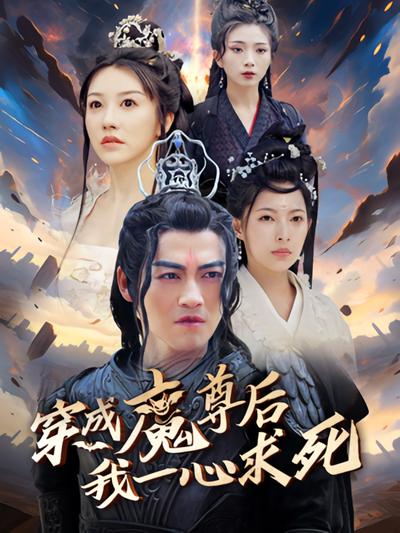 穿成魔尊后我一心求死}