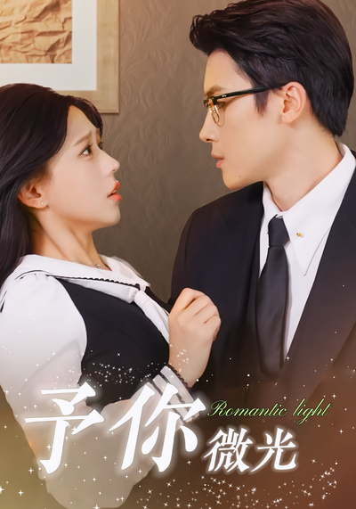 予你微光}