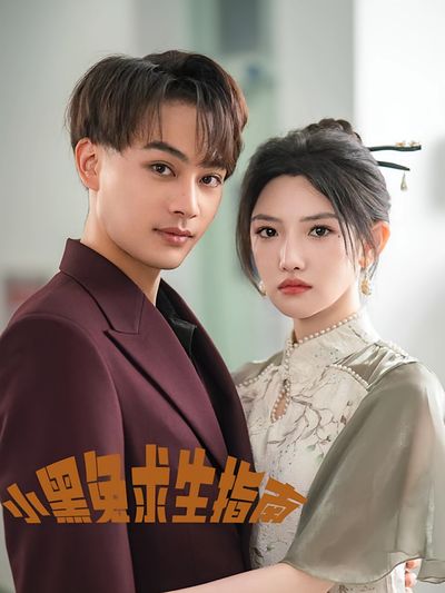 小黑兔求生指南}