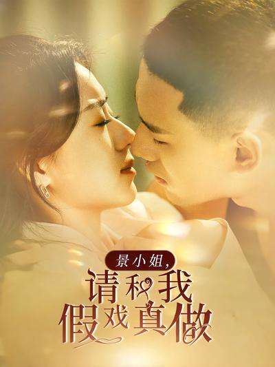 景小姐，请和我假戏真做}