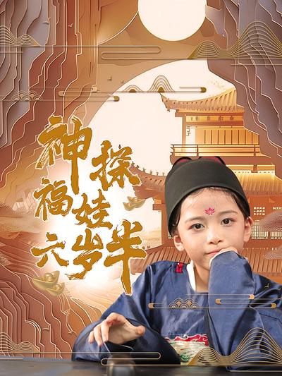 神探福娃六岁半}