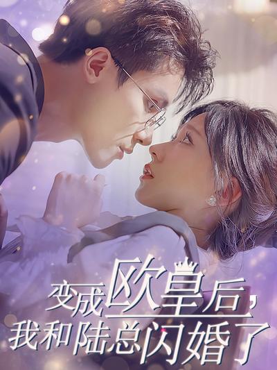 变成欧皇后，我和陆总闪婚了}