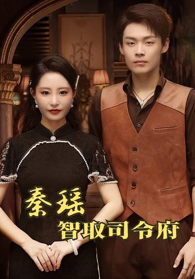 秦瑶智取司令府}