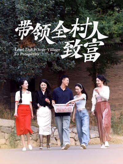 带领全村人致富}